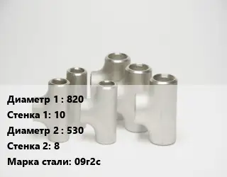 Тройник стальной водопроводный 820х10 -530х8 Сталь: 09г2с Ру10 ГОСТ: ОСТ 36-24-77
